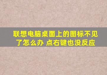 联想电脑桌面上的图标不见了怎么办 点右键也没反应